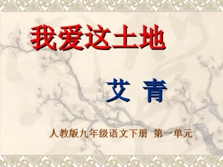 我爱这土地课件1