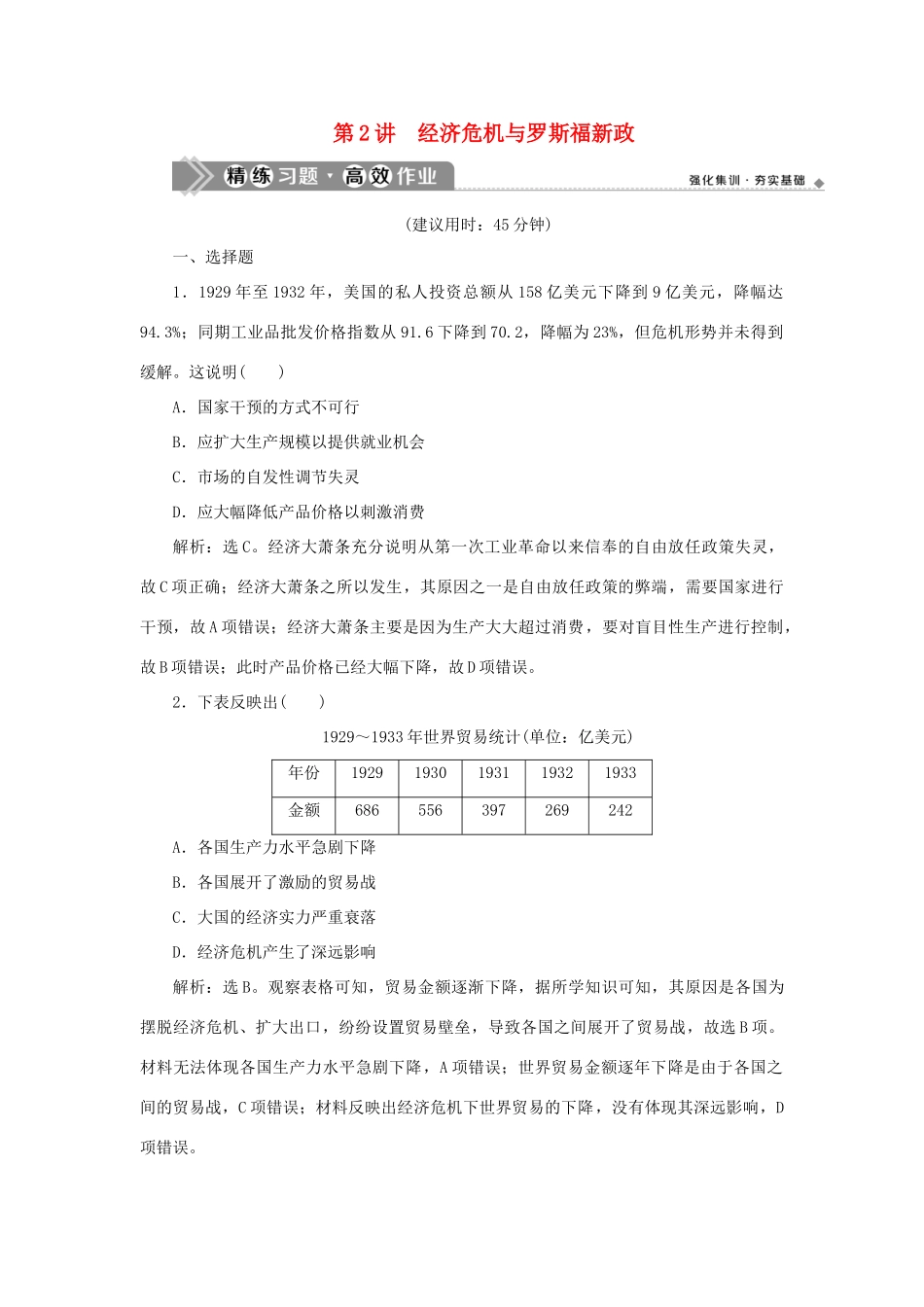 （通史版）新高考历史一轮复习 第十四单元 现代化模式的创新与调整 第2讲 经济危机与罗斯福新政练习 人民版-人民版高三全册历史试题_第1页