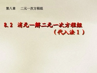 8.2-消元—解二元一次方程组(代入法1)