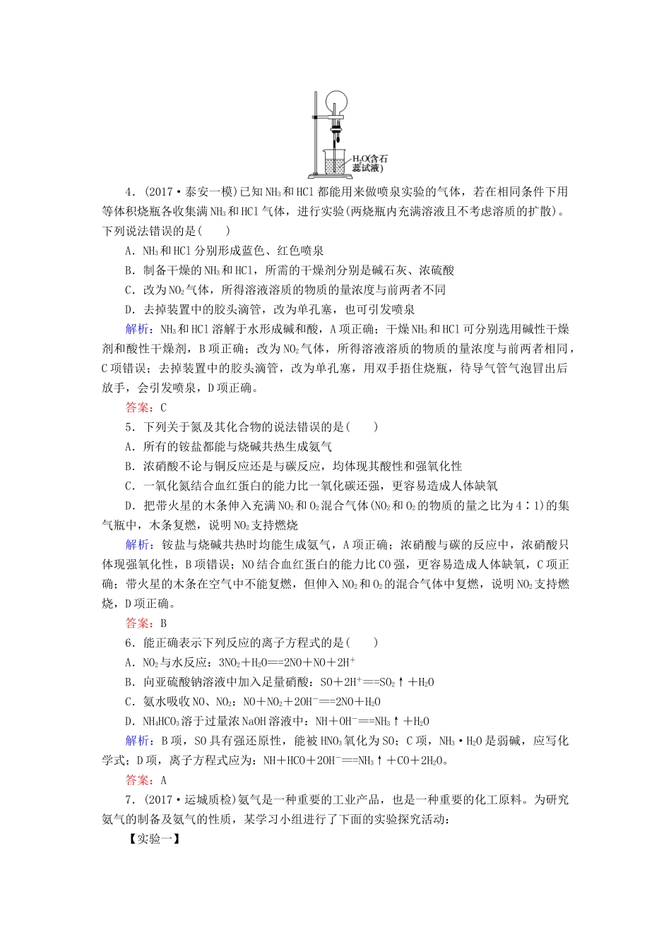 全程复习构想高考化学一轮复习 第四章 非金属及其化合物 4 氮及其化合物课时作业 新人教版-新人教版高三全册化学试题_第2页