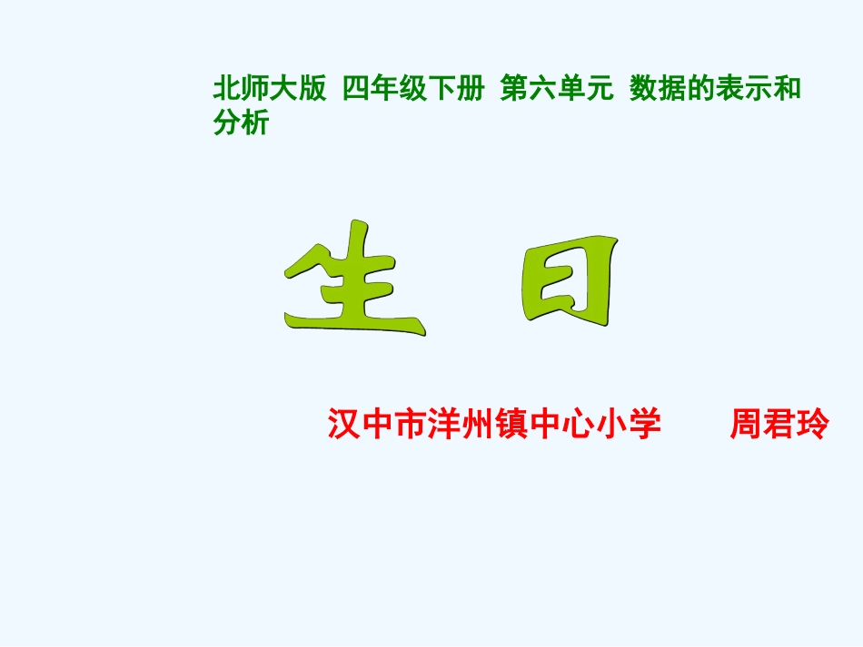 小学数学北师大2011课标版四年级《生日》课件_第1页
