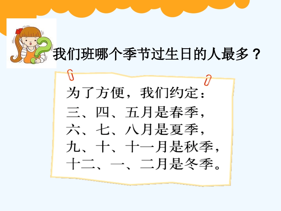 小学数学北师大2011课标版四年级《生日》课件_第2页