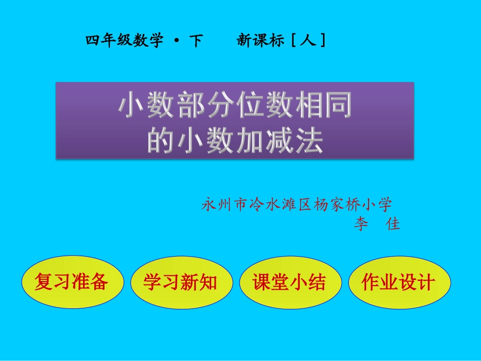 人教2011版小学数学四年级小数部分位数相同的小数加减法_第1页
