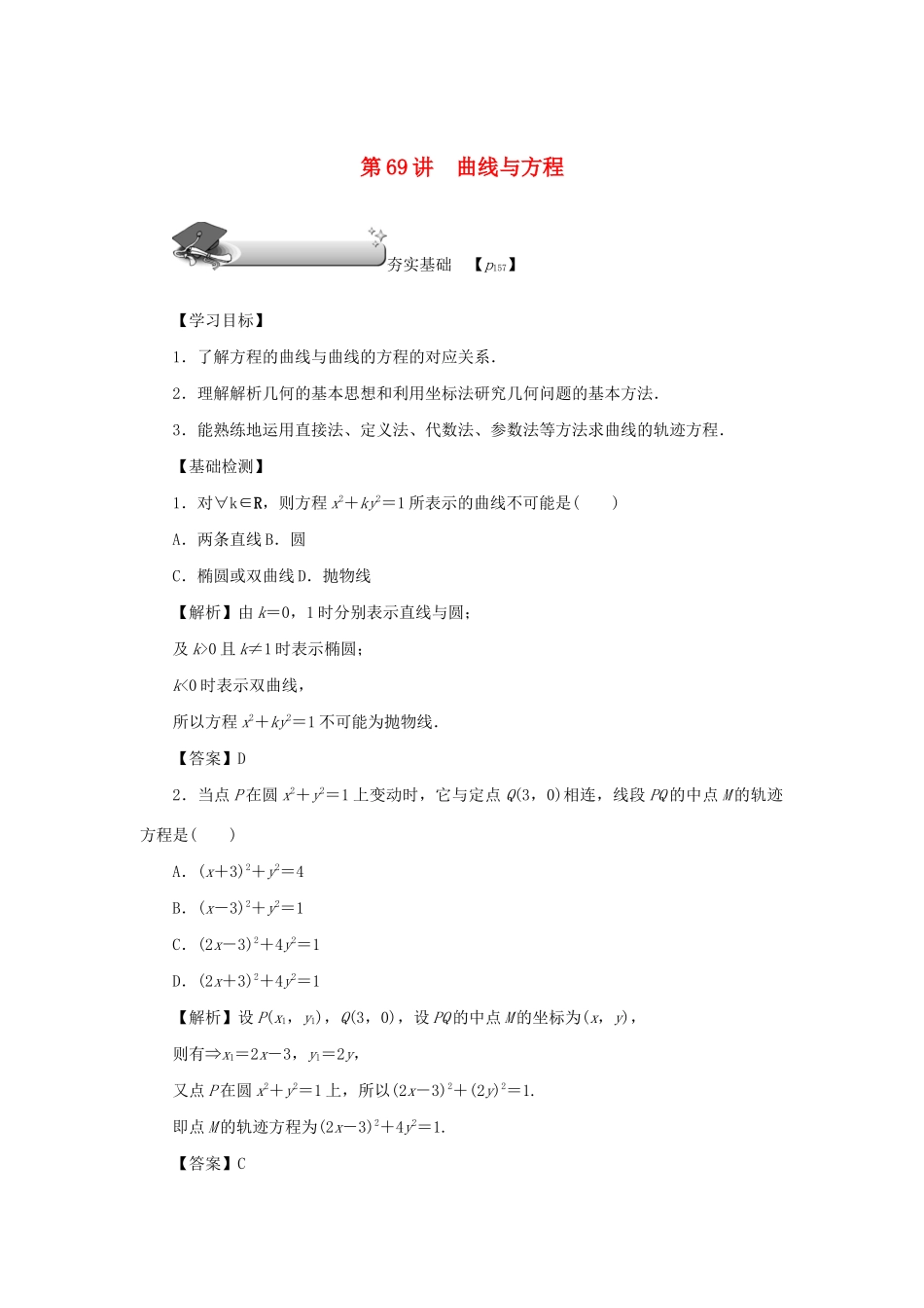 （名师导学）高考数学总复习 第十章 直线与圆、圆锥曲线 第69讲 曲线与方程练习 理（含解析）新人教A版-新人教A版高三全册数学试题_第1页