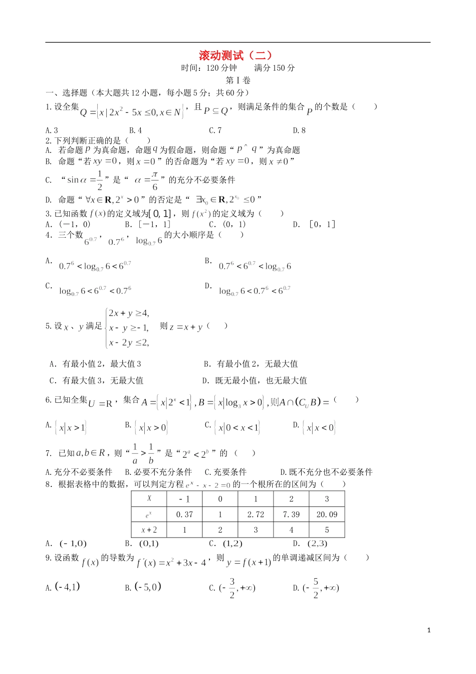 （新课标）高三数学一轮复习 滚动测试二 理-人教版高三全册数学试题_第1页