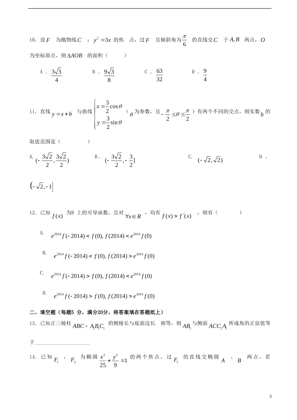 黑龙江省虎林市高二数学下学期第二次月考试题 理-人教版高二全册数学试题_第3页
