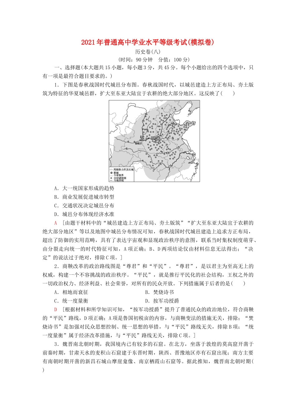 （山东专用）新高考历史二轮复习 学业水平等级考试（模拟卷）历史卷8（含解析）-人教版高三全册历史试题_第1页