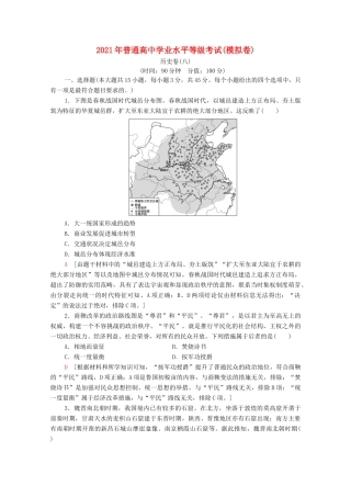 （山东专用）新高考历史二轮复习 学业水平等级考试（模拟卷）历史卷8（含解析）-人教版高三全册历史试题