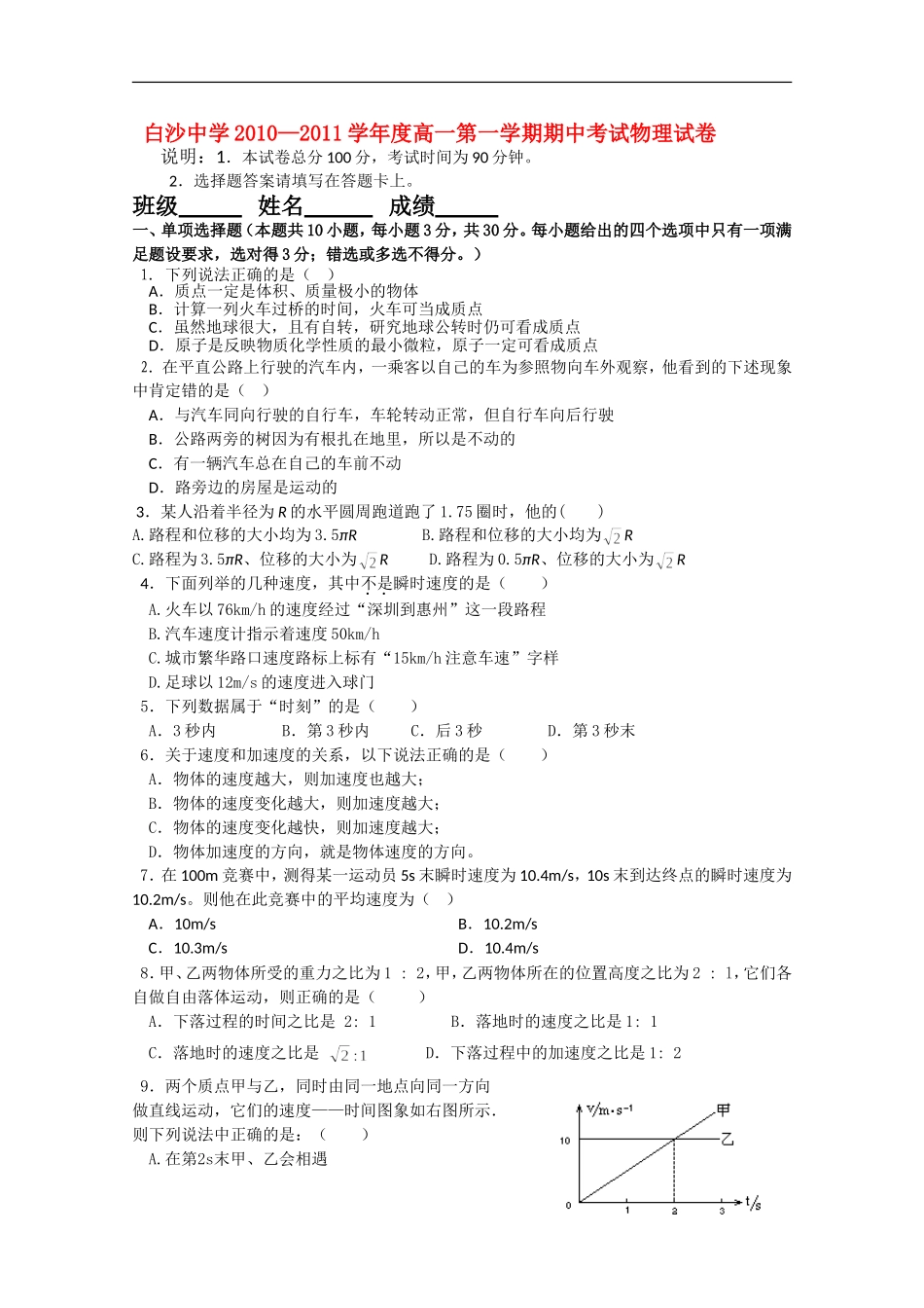 广东省白沙中学10-11学年高一物理上学期期中考试粤教版【会员独享】_第1页