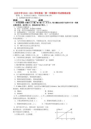 广东省白沙中学10-11学年高一物理上学期期中考试粤教版【会员独享】