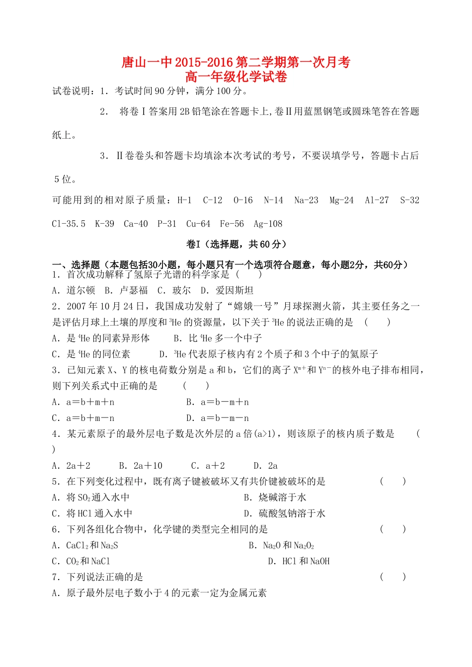 河北省唐山市一中高一化学下学期3月月考试题-人教版高一全册化学试题_第1页