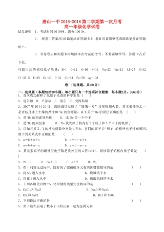 河北省唐山市一中高一化学下学期3月月考试题-人教版高一全册化学试题