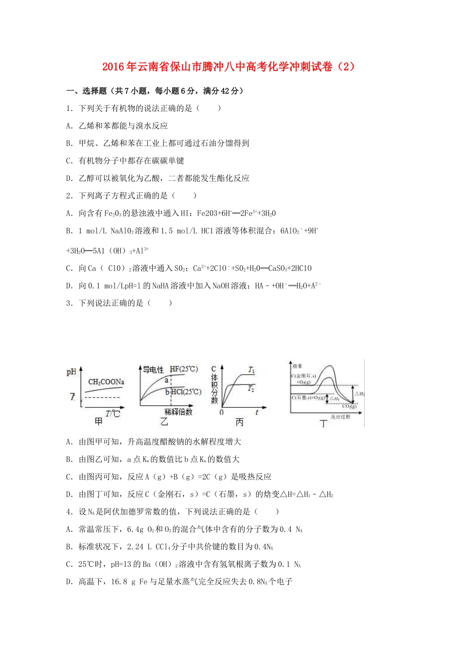 云南省保山市腾冲八中高考化学冲刺试卷（2）（含解析）-人教版高三全册化学试题_第1页