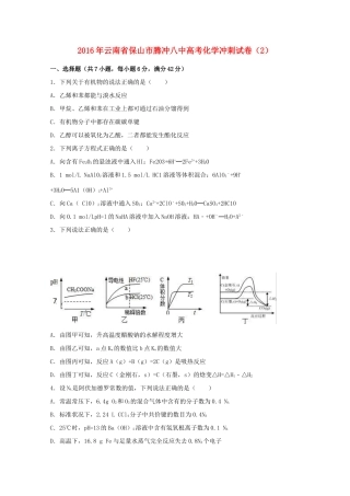 云南省保山市腾冲八中高考化学冲刺试卷（2）（含解析）-人教版高三全册化学试题