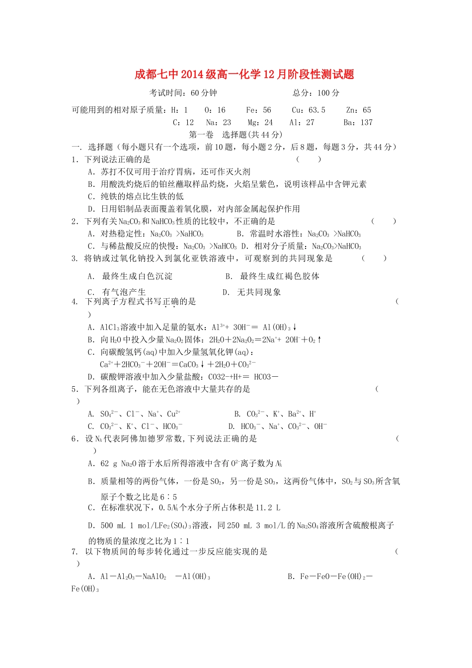 四川省成都七中11-12学年高一化学上学期12月阶段性测试题新人教版【会员独享】_第1页
