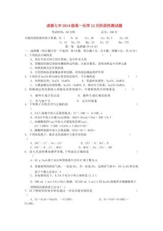 四川省成都七中11-12学年高一化学上学期12月阶段性测试题新人教版【会员独享】