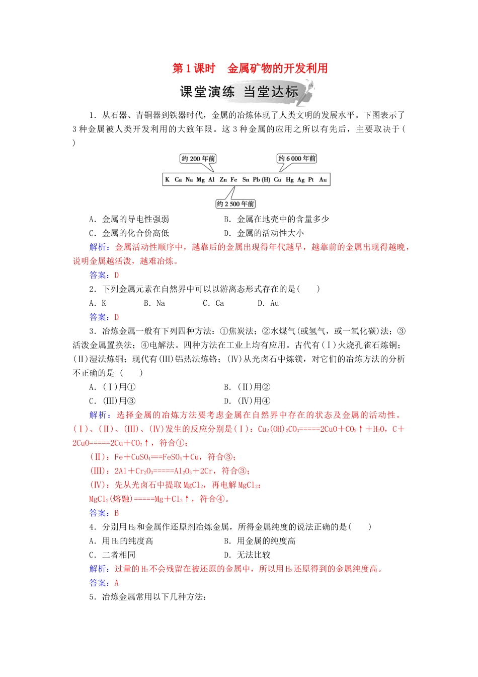 高中化学 第四章 化学与自然资源的开发利用 第一节 第1课时 金属矿物的开发利用练习 新人教版必修2-新人教版高一必修2化学试题_第1页