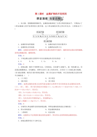 高中化学 第四章 化学与自然资源的开发利用 第一节 第1课时 金属矿物的开发利用练习 新人教版必修2-新人教版高一必修2化学试题