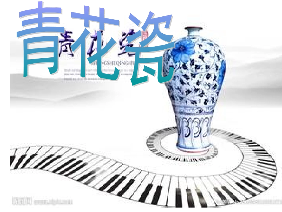 大班美术：青花瓷_第1页