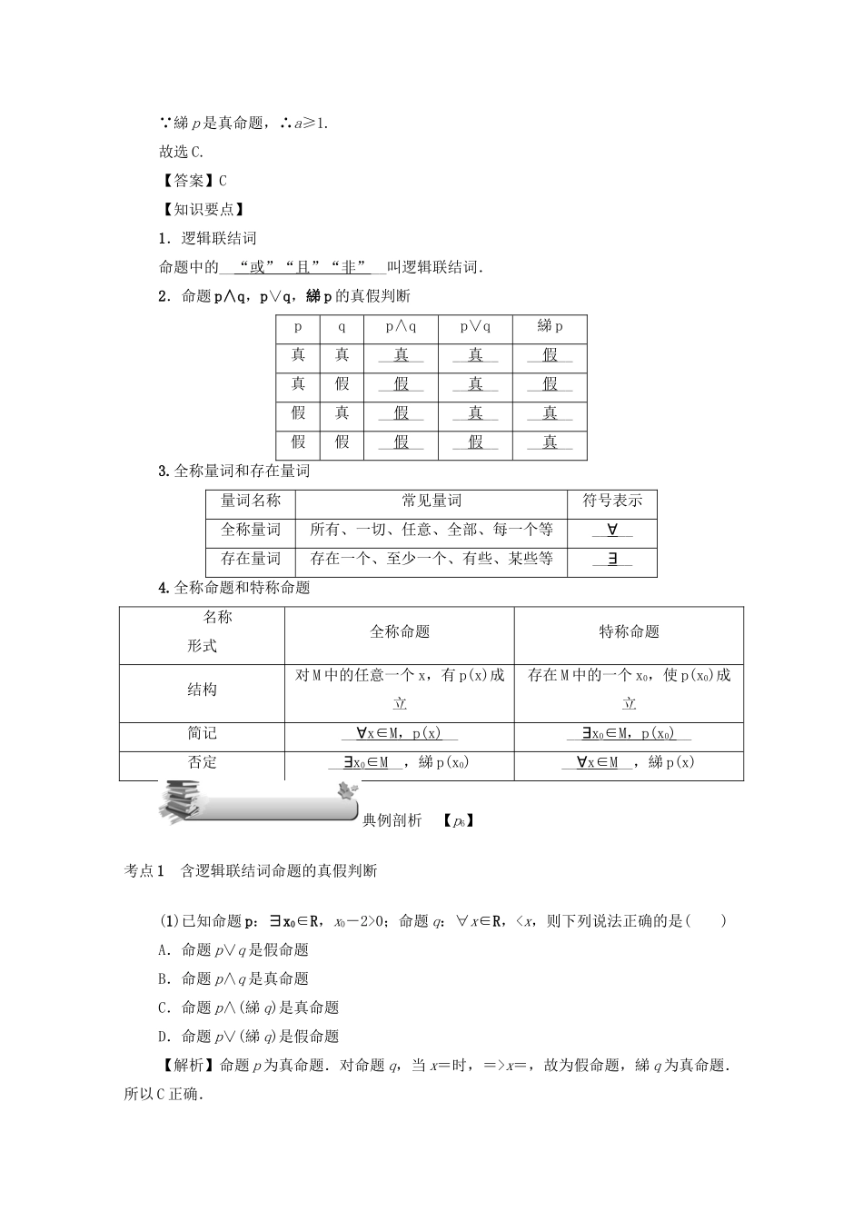 （名师导学）高考数学总复习 第一章 集合、常用逻辑用语、算法初步及框图 第3讲 简单的逻辑联结词、全称量词与存在量词练习 文（含解析）新人教A版-新人教A版高三全册数学试题_第2页