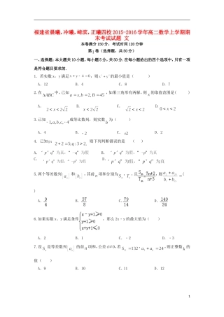 福建省晨曦，冷曦，崎滨，正曦四校高二数学上学期期末考试试题 文-人教版高二全册数学试题