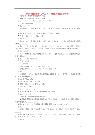 （江苏专用）高三数学一轮总复习 第三章 导数及其应用 第一节 导数的概念与计算课时跟踪检测 文-人教版高三全册数学试题