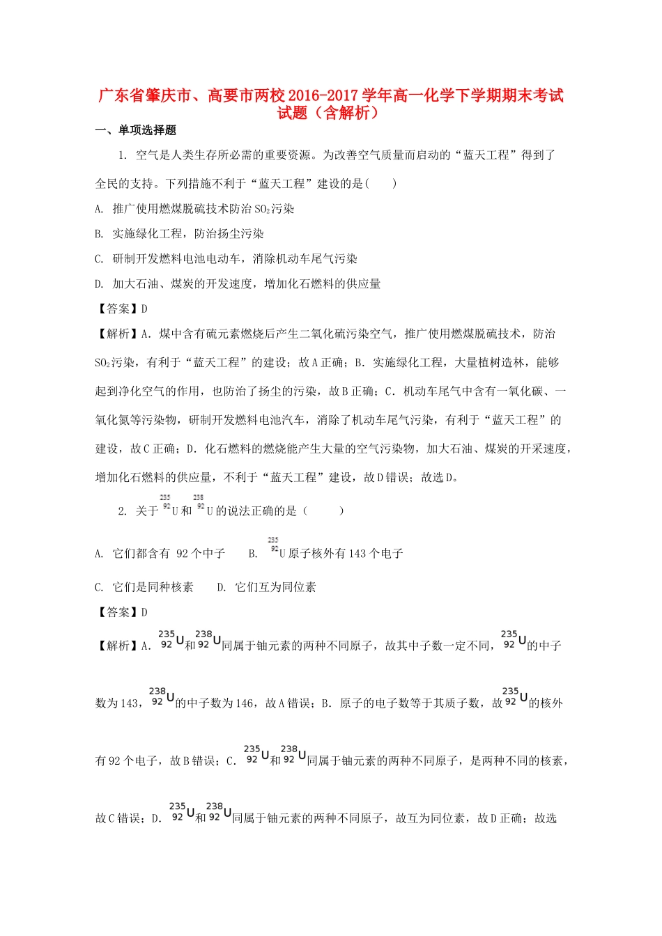 广东省肇庆市、高要市两校高一化学下学期期末考试试题（含解析）-人教版高一全册化学试题_第1页
