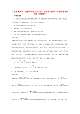广东省肇庆市、高要市两校高一化学下学期期末考试试题（含解析）-人教版高一全册化学试题