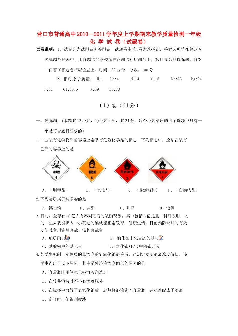 辽宁省营口市高一化学期末教学质量检测试题_第1页
