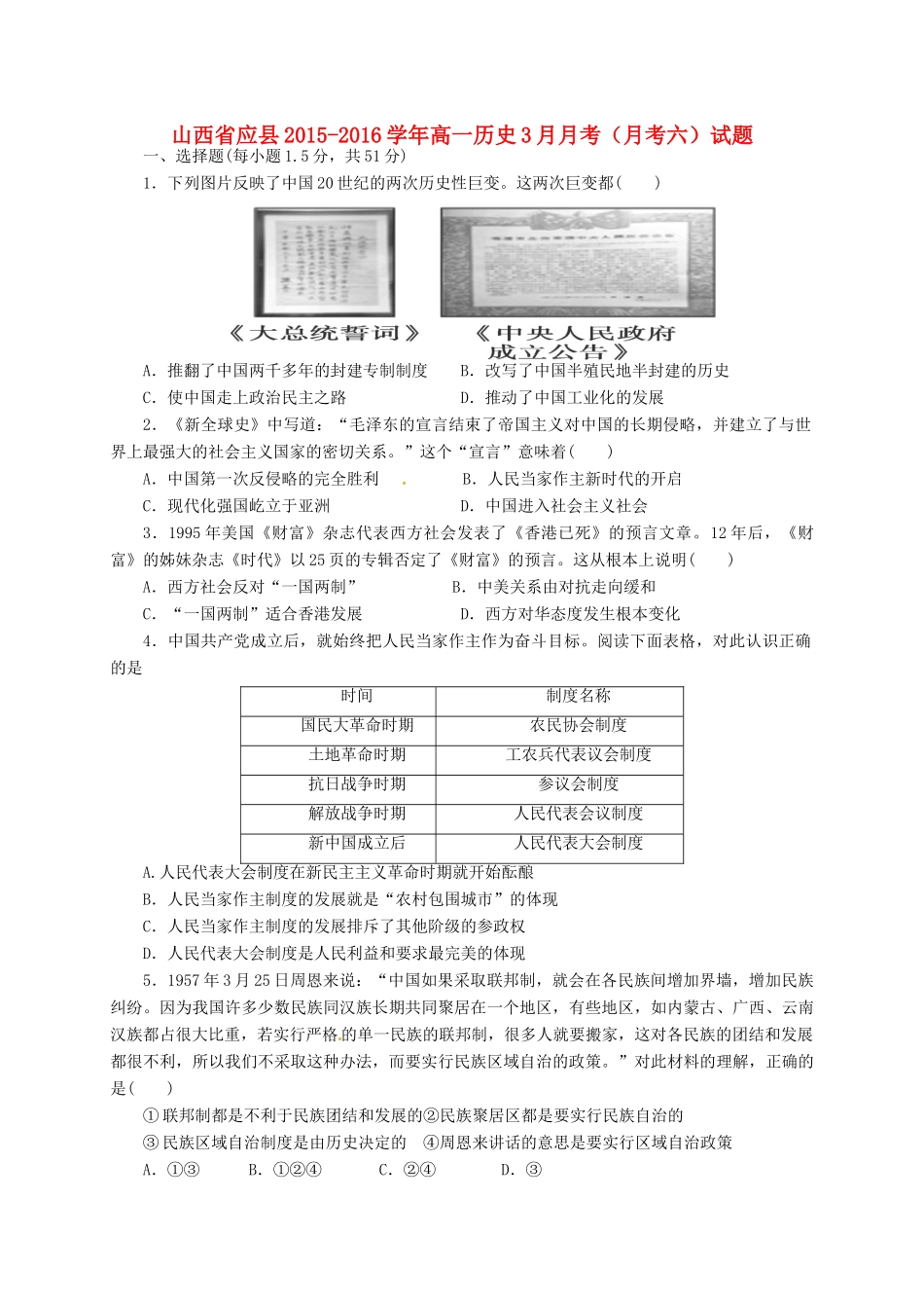 山西省应县高一历史3月月考（月考六）试题-人教版高一全册历史试题_第1页