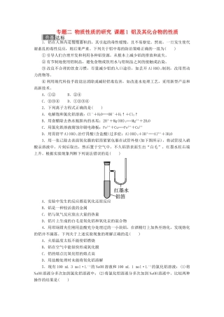 高中化学 专题二 物质性质的研究 课题1 铝及其化合物的性质作业 苏教版选修6-苏教版高二选修6化学试题