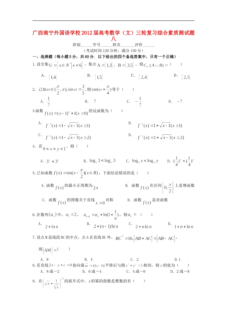 广西南宁外国语学校2012届高考数学三轮复习-综合素质测试题八-文_第1页