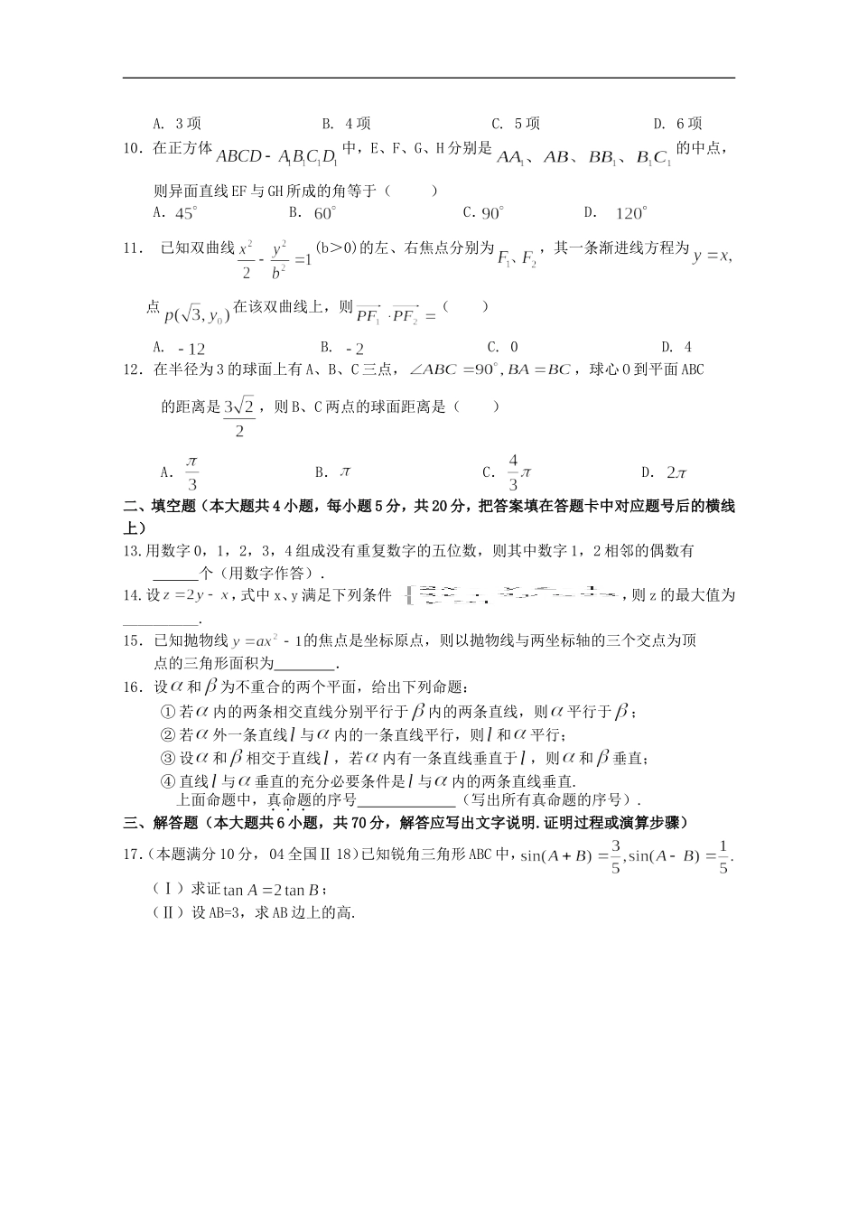 广西南宁外国语学校2012届高考数学三轮复习-综合素质测试题八-文_第2页