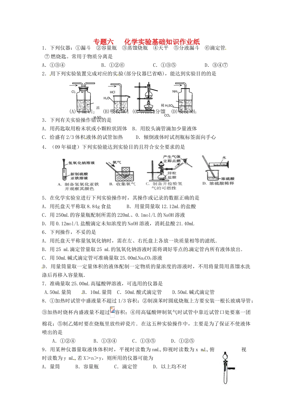 江苏省高三化学二轮复习 专题6《化学实验基础知识》课时作业_第1页
