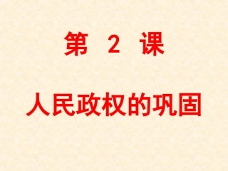 第2课人民政权的巩固
