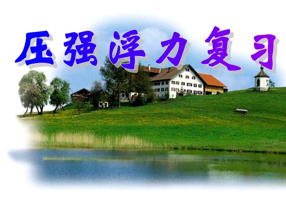 压强浮力复习课件ABC_第1页