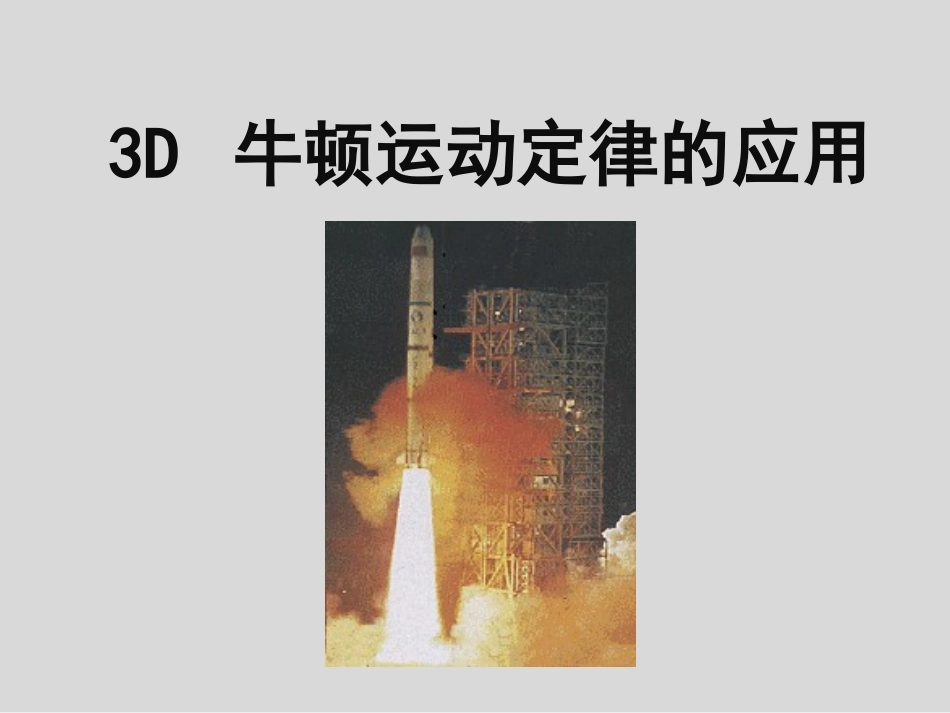 D.牛顿运动定律的应用_第1页