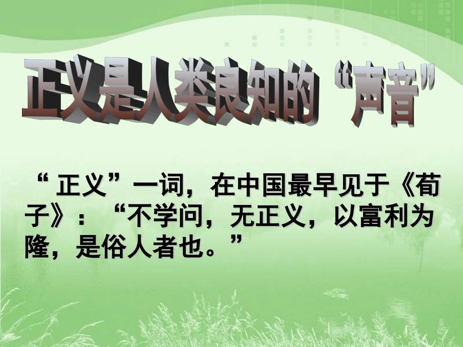 《正义是人类良知的“声音”》课件_第1页