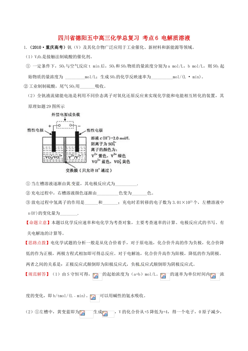 四川省德阳五中高三化学总复习 考点6 电解质溶液_第1页