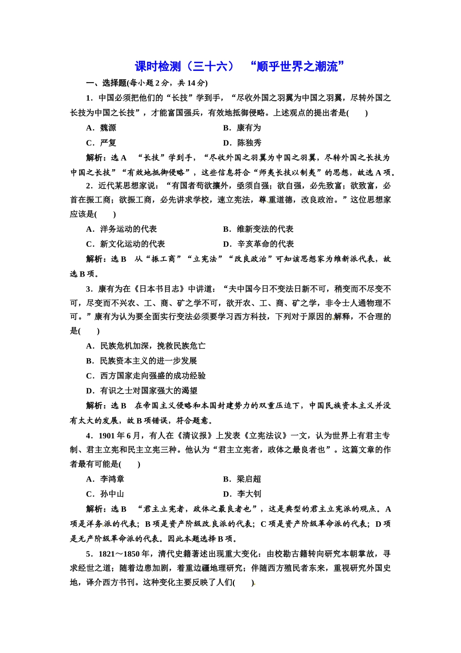 （浙江选考）高考历史学业水平考试 专题十五 近代中国思想解放的潮流 课时检测（三十六）“顺乎世界之潮流”（含解析）-人教版高三全册历史试题_第1页