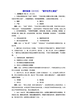 （浙江选考）高考历史学业水平考试 专题十五 近代中国思想解放的潮流 课时检测（三十六）“顺乎世界之潮流”（含解析）-人教版高三全册历史试题