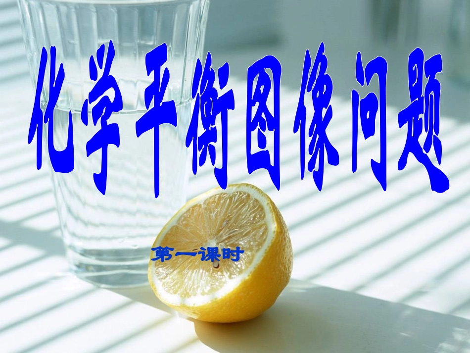 第二单元化学反应的方向和限度-(5)_第1页