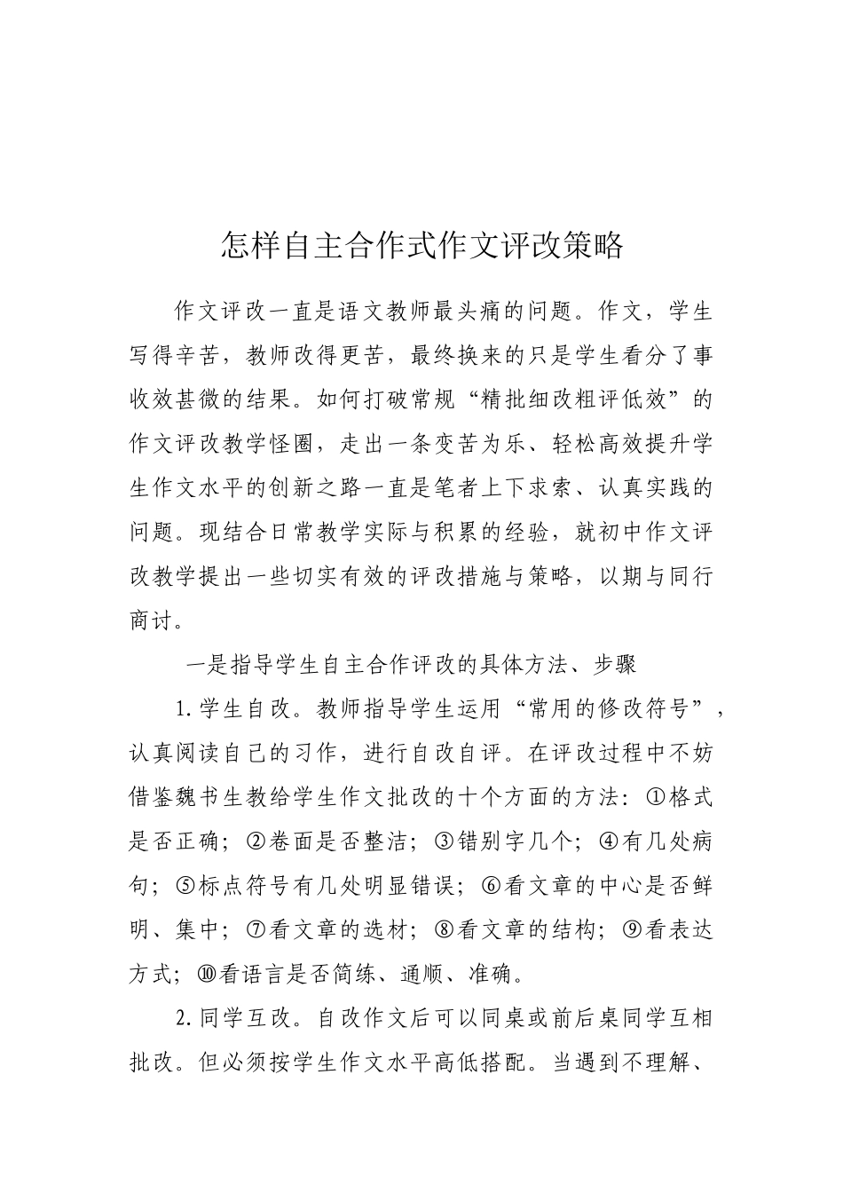 怎样自主合作式作文评改策略_第1页