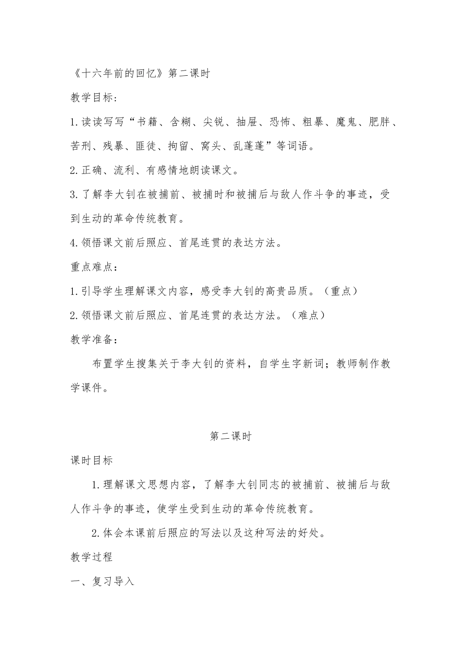 《十六年前的回忆》第二课时的难点研磨_第1页