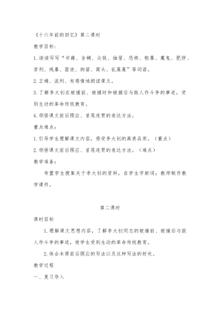 《十六年前的回忆》第二课时的难点研磨