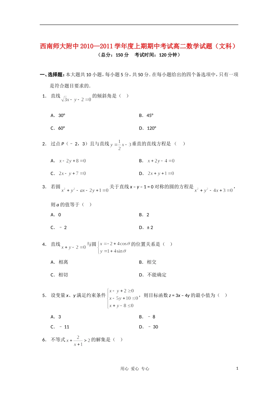 重庆市西南师大附中10-11学年高二数学上学期期中 文【会员独享】_第1页