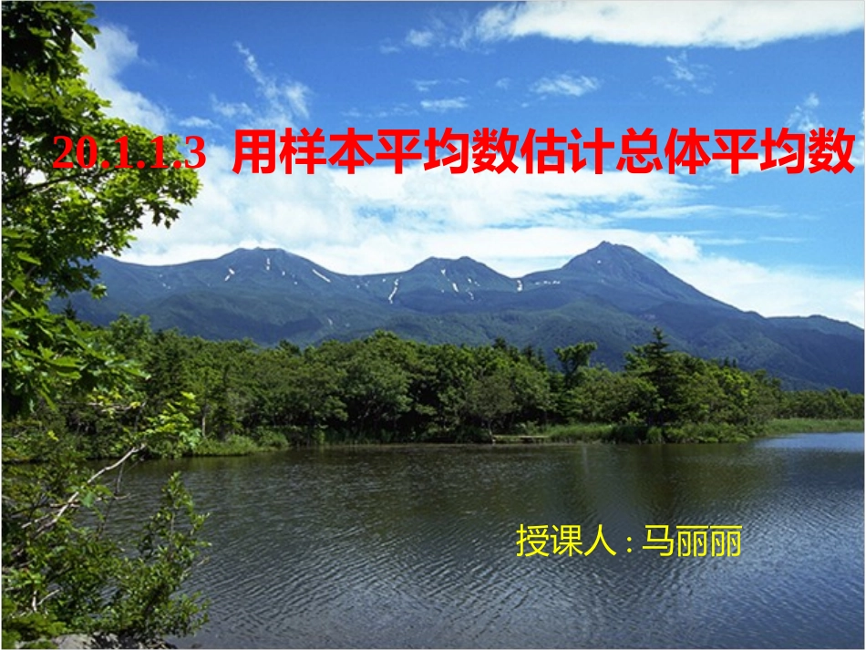 用样本的平均数估计总体的平均数_第1页