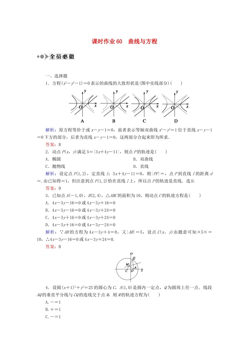（新课标）高考数学大一轮复习 8.8曲线与方程课时作业 理-人教版高三全册数学试题_第1页