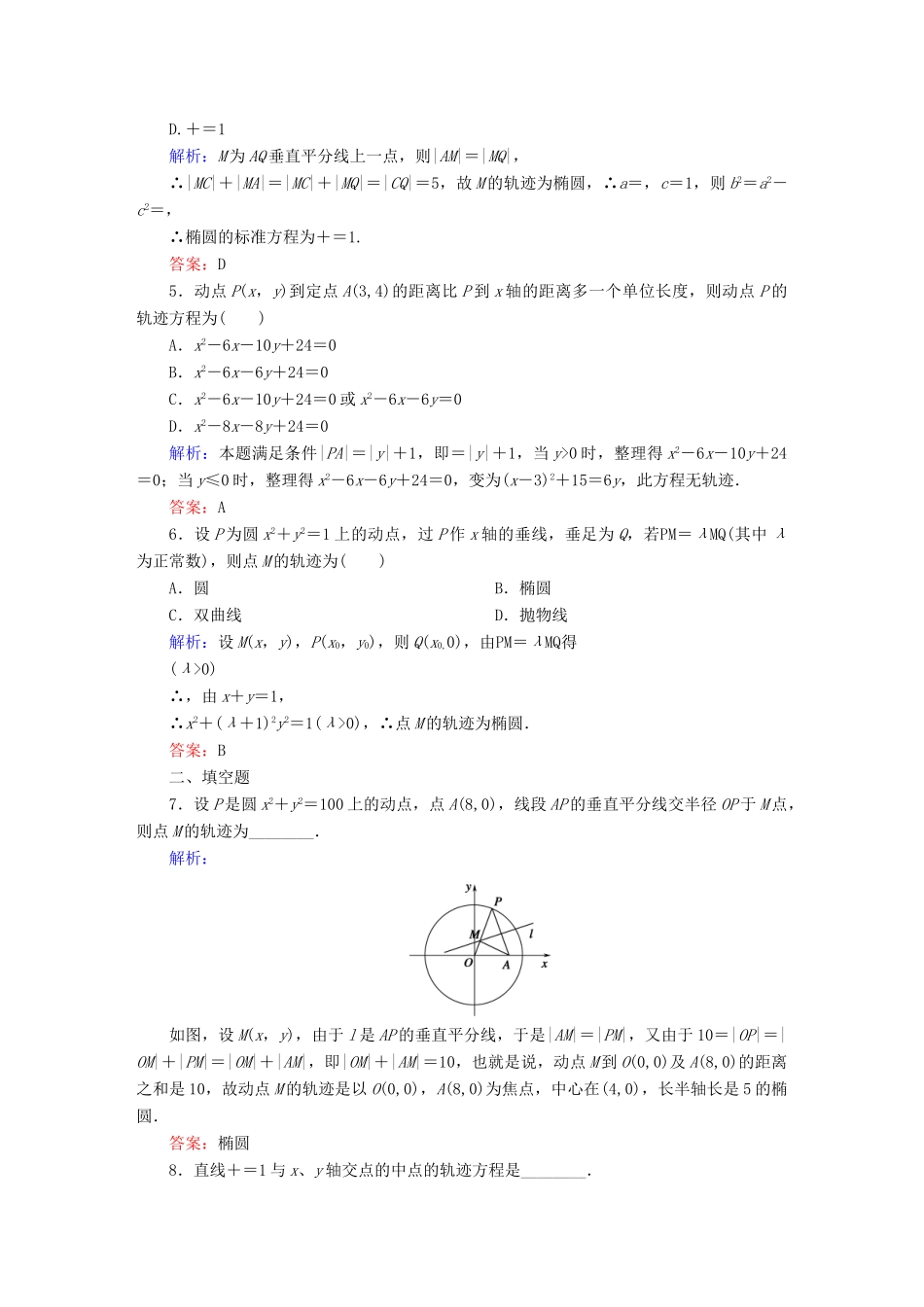 （新课标）高考数学大一轮复习 8.8曲线与方程课时作业 理-人教版高三全册数学试题_第2页