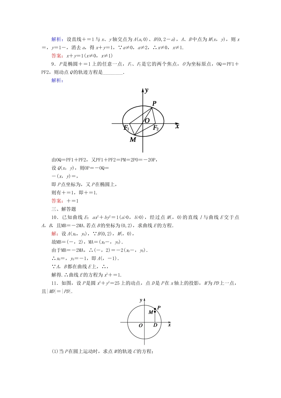 （新课标）高考数学大一轮复习 8.8曲线与方程课时作业 理-人教版高三全册数学试题_第3页